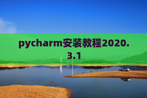 pycharm安装教程2020.3.1